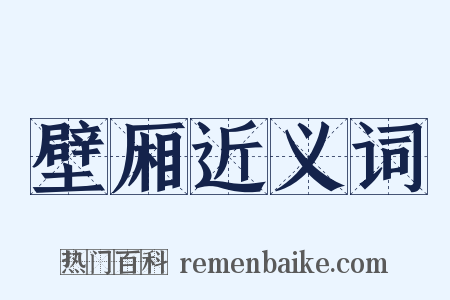 壁厢近义词是什么意思的图片